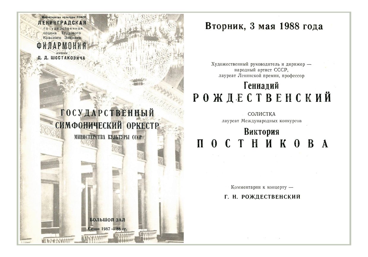 Симфонический концерт
Дирижер – Геннадий Рождественский